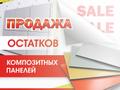 Распродажа остатков композитных панелей со скидкой