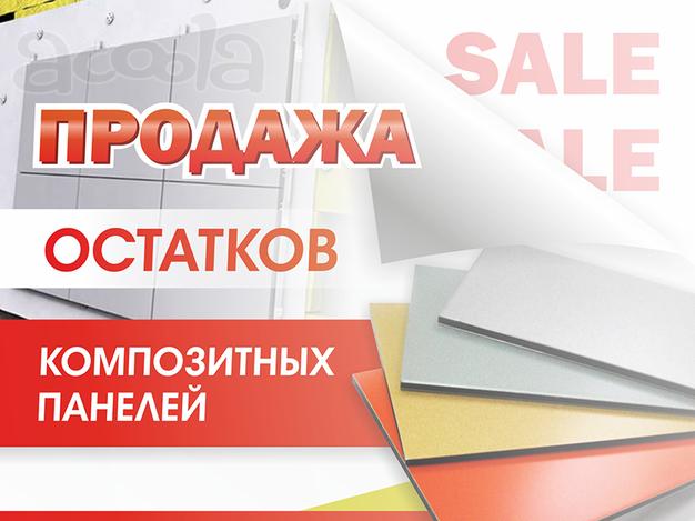 Распродажа остатков композитных панелей со скидкой