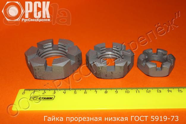 Гайка корончатая и прорезная низкая ГОСТ 5919-73