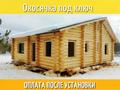 Обсада, Окосячка. Окна и Двери в сруб
