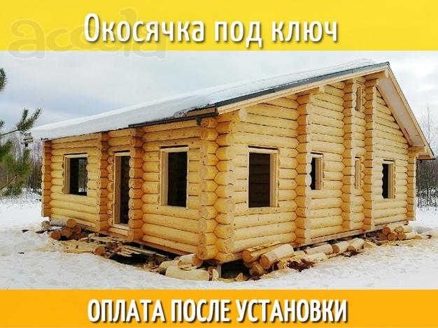Обсада, Окосячка. Окна и Двери в сруб